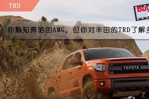 可与奔驰AMG相媲美 你对丰田TRD了解多少？