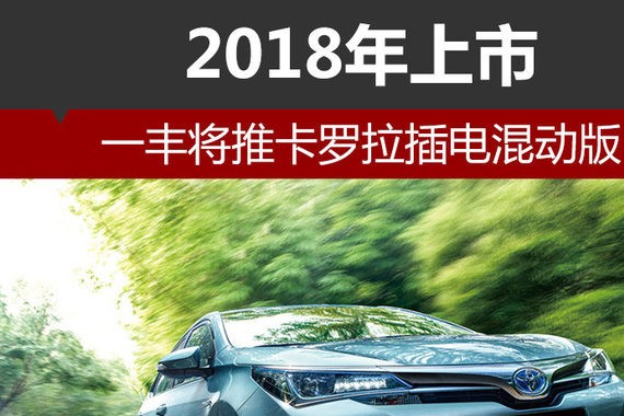 一丰将推卡罗拉插电混动版 2018年上市