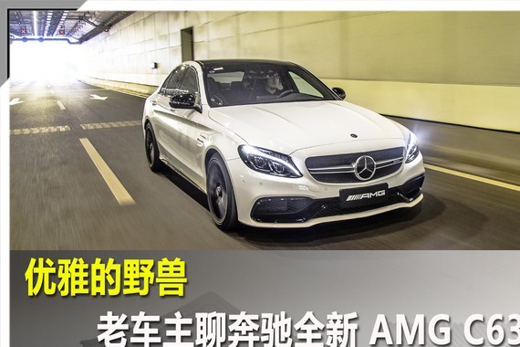 优雅的野兽 老车主聊奔驰全新AMG C63 S