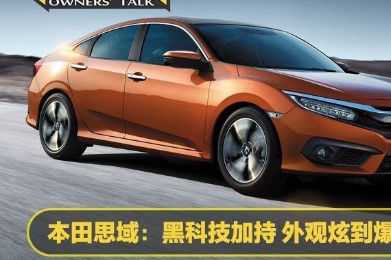 本田思域：动力强劲空间大 关键长的还好看