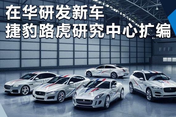 在华研发新车！ 捷豹路虎中国-研发中心将扩编