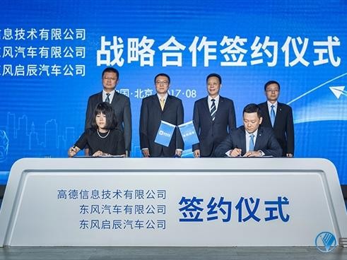 东风启辰与高德地图签署车联网战略合作协议