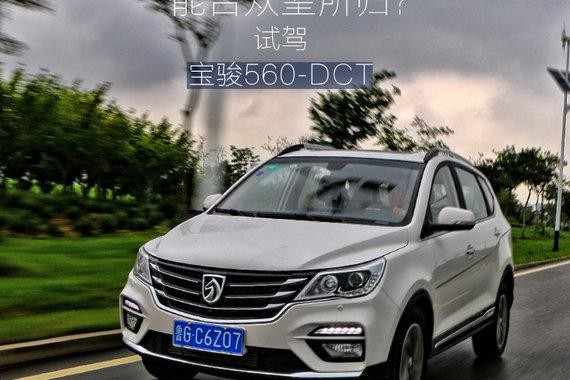 双离合变速箱能否众望所归？试驾宝骏560-DCT