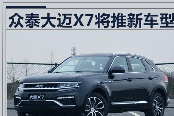 众泰SUV大迈X7将推新车型 首搭2.0T+8AT动力
