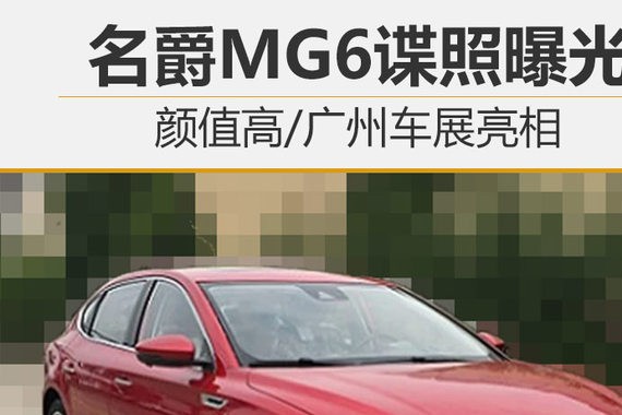 名爵MG6谍照曝光 颜值高/广州车展亮相