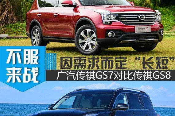 因需求而定“长短” 广汽传祺GS7对比传祺GS8