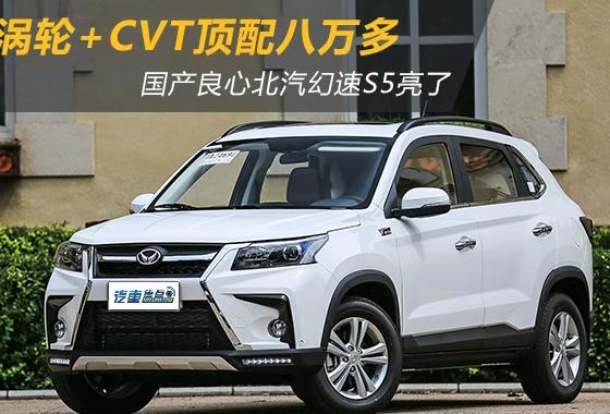 涡轮+CVT顶配才八万多 北汽幻速S5亮了