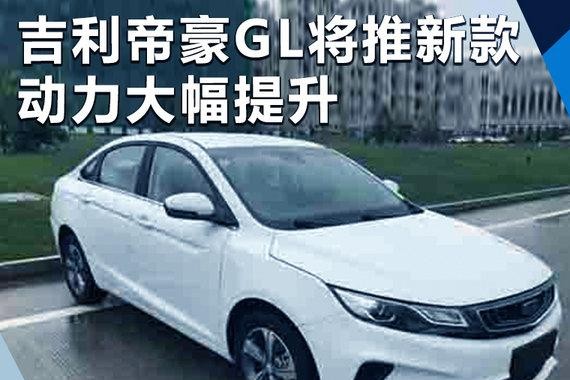 吉利帝豪GL将推新款 设计优化/动力大幅提升