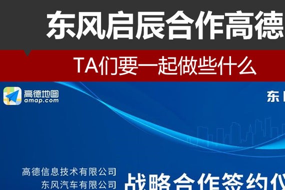 东风启辰合作高德 TA们要一起做些什么