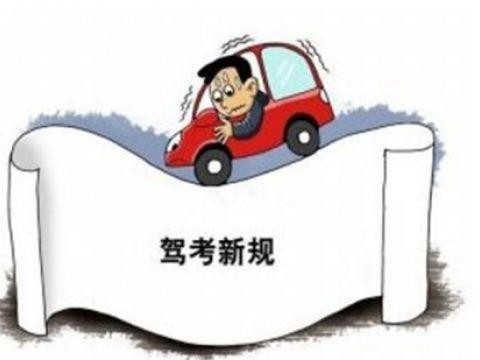 驾考新规来了！难度大升级 10月1日起实施