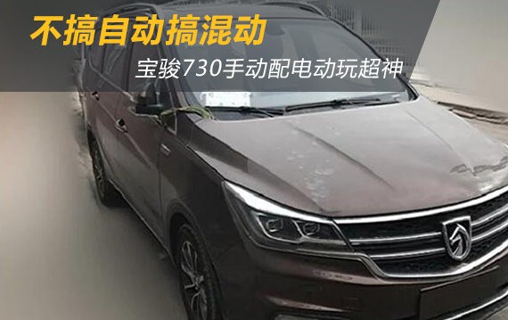 不搞自动搞混动 宝骏神车手动+电动操作要超神