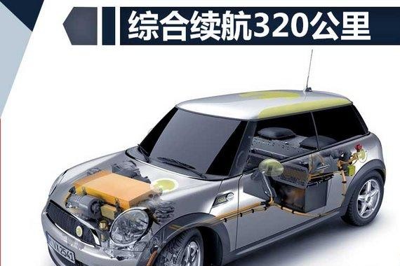 宝马将推首款MINI纯电版 概念车9月12日亮相