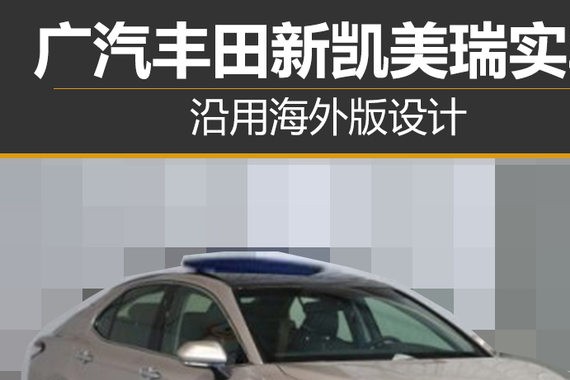 广汽丰田新凯美瑞实车 沿用海外版设计