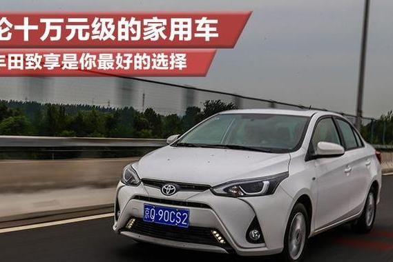 论十万元级的家用车 丰田致享是你最好的选择