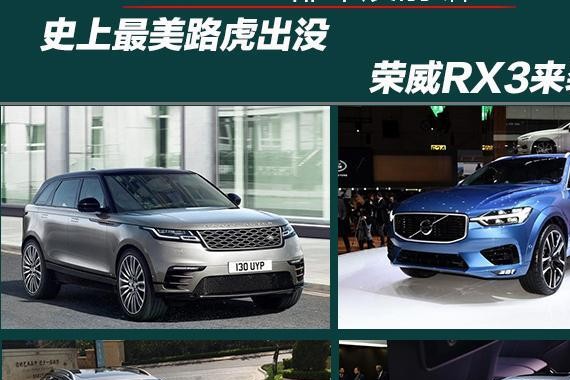 2017成都车展车型前瞻：史上最美路虎出没