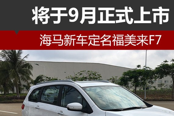 海马新车定名福美来F7 将于9月正式上市