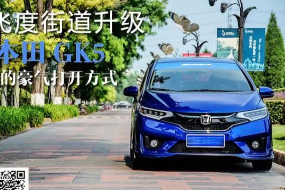 本田GK5的豪气打开方式 飞度街道升级
