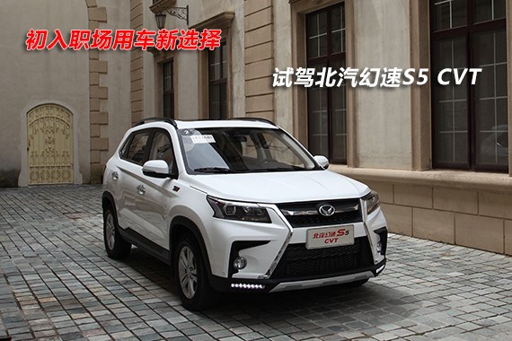 初入职场用车新选择 试驾北汽幻速S5 CVT