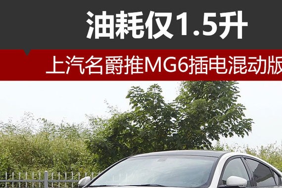 上汽名爵推MG6插电混动版 油耗仅1.5升