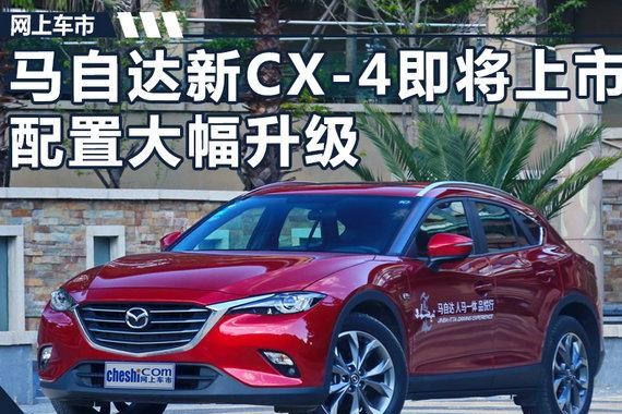 一汽马自达新CX-4将于本月上市 配置大幅升级