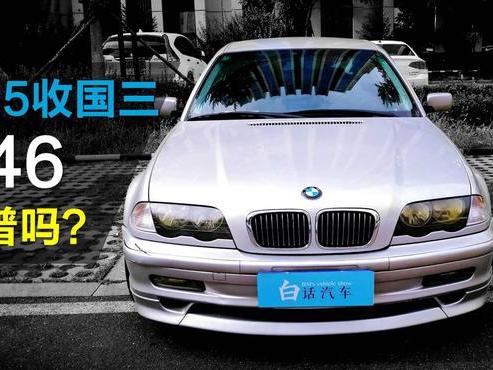 1.5万收来的宝马3系，曾在三个国家服役，还能要吗？