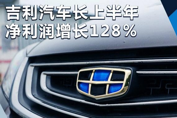 吉利1-6月净利润暴增128% 单车平均涨幅16％