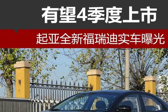 起亚全新福瑞迪实车曝光 有望4季度上市