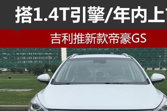 吉利推新款帝豪GS 搭1.4T引擎/年内上市