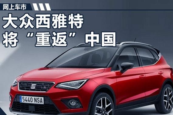 大众西雅特将“重返”中国 SUV将在江淮投产