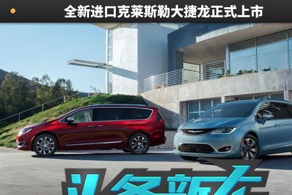 售49.69万元 全新进口克莱斯勒大捷龙正式上市