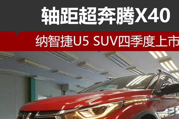 纳智捷U5 SUV四季度上市 轴距超奔腾X40