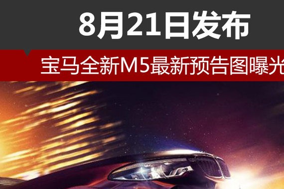 宝马全新M5最新预告图曝光 8月21日发布