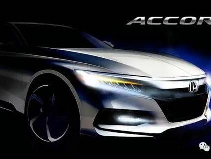 持币20万，到底该不该等2018年第十代本田雅阁上市？