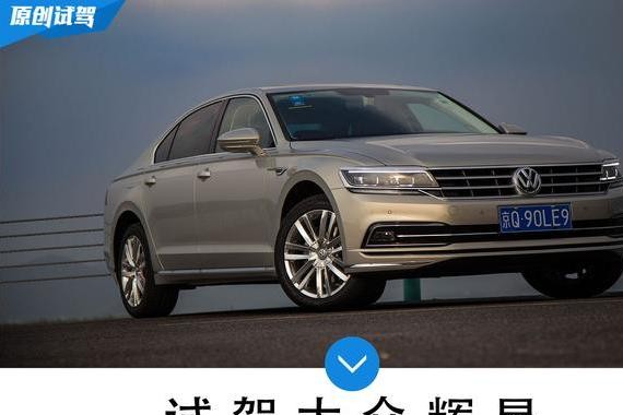 低调的奢华 试驾2018款上汽大众辉昂