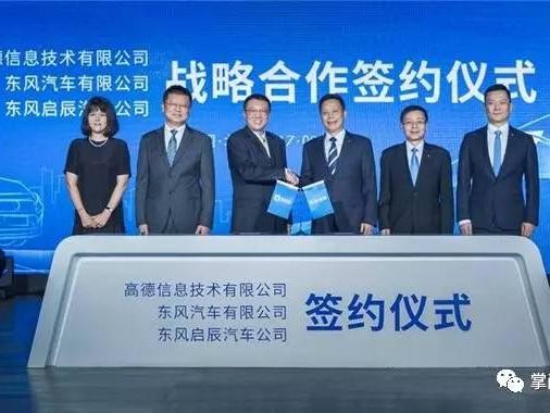 东风启辰与高德地图签署车联网战略合作协议