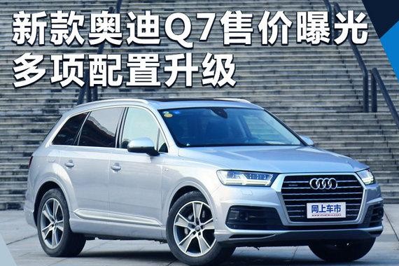 奥迪新款Q7售价曝光 多项配置升级/四季度上市