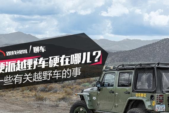 硬派越野车硬在哪儿？ 一些有关越野车的事