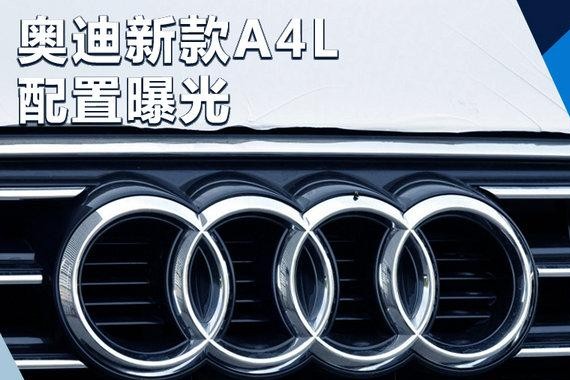 奥迪新款A4L参配曝光 首推1.4T车型/售价大降
