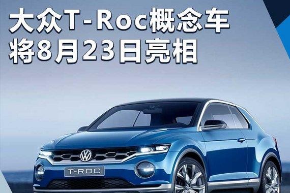 大众T-Roc概念车8月23日亮相 实车细节提前看
