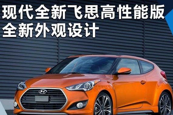 现代全新飞思高性能版谍照曝光 动力大幅提升