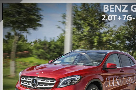 再多一点感性 试驾新款北京奔驰GLA 220