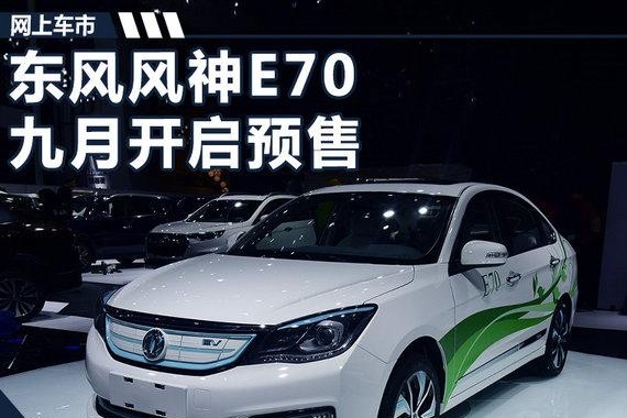 东风风神电动轿车E70九月预售 续航超350km