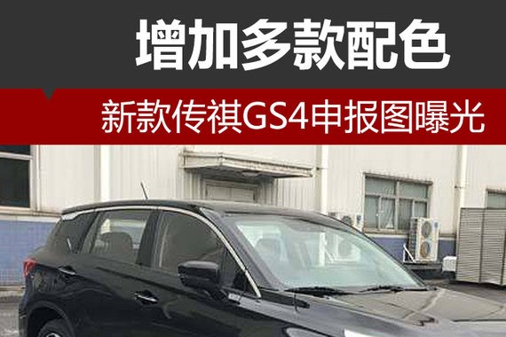 新款传祺GS4申报图曝光 增加多款配色