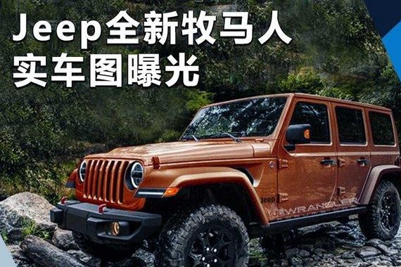 Jeep新一代牧马人大幅减重 无伪实车首次曝光