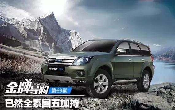 全系国五加持 哈弗H5入手攻略