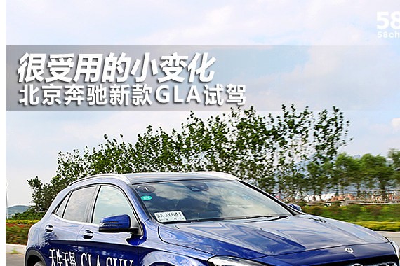 北京奔驰新款GLA试驾 很受用的小变化