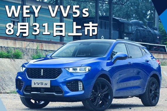 长城WEY VV5s将于8月31日上市 15.5万起售
