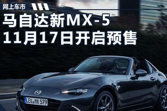 马自达新MX-5于11月17日开启预售 仅重1.1吨