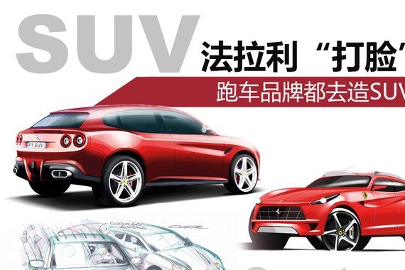 法拉利“打脸”？ 跑车品牌都去造SUV了