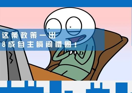 这条政策一出，8成自主瞬间懵圈！